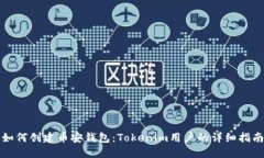 如何创建币安钱包：Toke