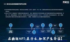  区块链NFT：是什么，如何