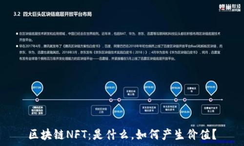  
区块链NFT：是什么，如何产生价值？