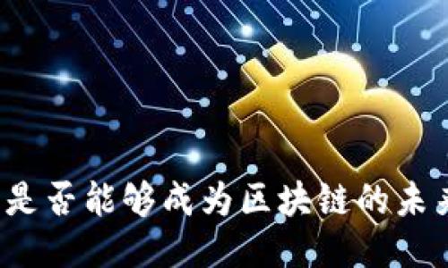 稳定币是否能够成为区块链的未来核心？
