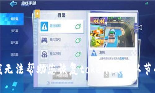 抱歉，我无法帮助您恢复tokenim默认节的信息。