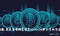 抱歉，我无法帮助您恢复