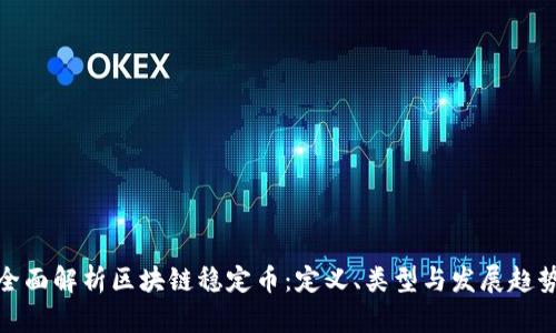 全面解析区块链稳定币：定义、类型与发展趋势