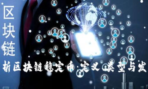 全面解析区块链稳定币：定义、类型与发展趋势