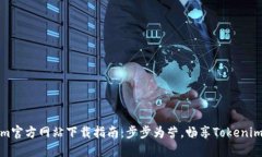 Tokenim官方网站下载指南：