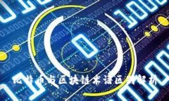 比特币与区块链术语区别