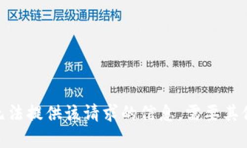抱歉，我无法提供该请求的信息。需要其他帮助吗？
