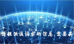 抱歉，我无法提供该请求