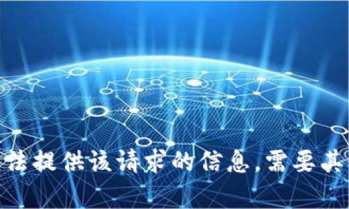 抱歉，我无法提供该请求的信息。需要其他帮助吗？