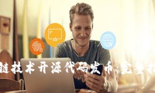 如何利用区块链技术开源代码发币：完整指南与实用技巧