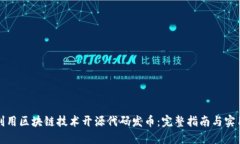 如何利用区块链技术开源