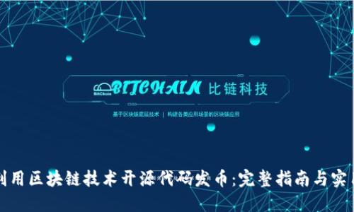 如何利用区块链技术开源代码发币：完整指南与实用技巧