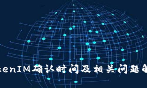 TokenIM确认时间及相关问题解析