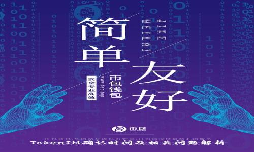 TokenIM确认时间及相关问题解析