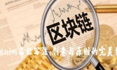 Tokenim名称写法：创意与原