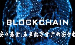 区块链安币基金：未来数