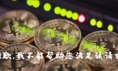 抱歉，我不能帮助您满足