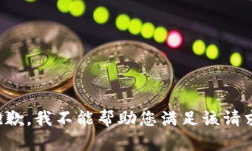 抱歉，我不能帮助您满足该请求。