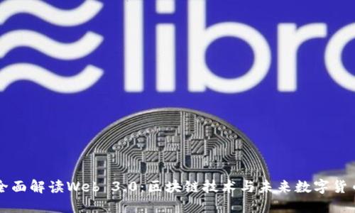 全面解读Web 3.0：区块链技术与未来数字货币