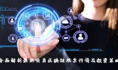 全面解析最新交易区块链
