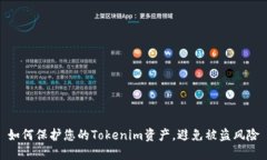 如何保护您的Tokenim资产，
