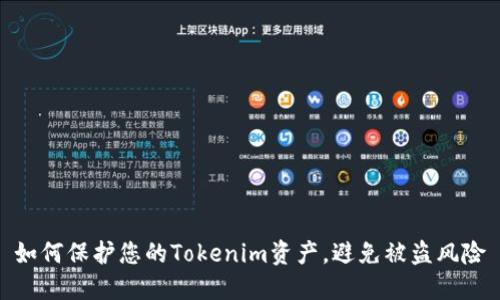 如何保护您的Tokenim资产，避免被盗风险