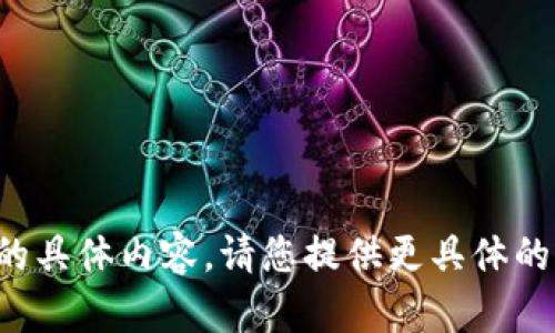 抱歉，我无法为您提供该请求的具体内容。请您提供更具体的问题或主题，我将竭诚帮助您。