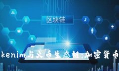 深入了解Tokenim与火币生态