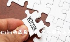 Metamusk与Tokenim的区别详解