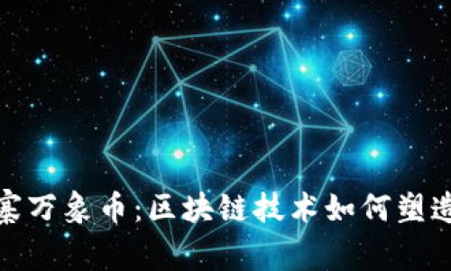 探索柬埔寨万象币：区块链技术如何塑造未来经济