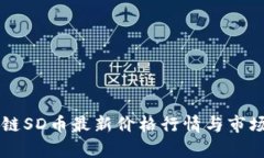 区块链SD币最新价格行情与