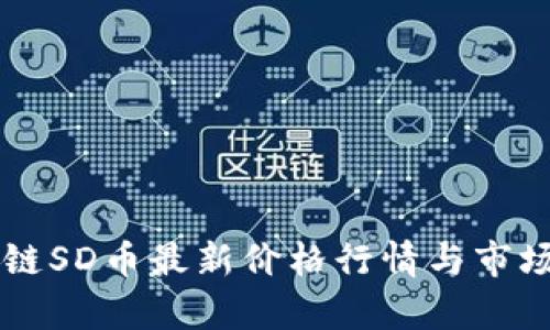 区块链SD币最新价格行情与市场分析