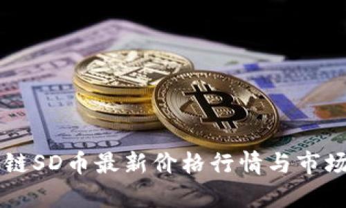 区块链SD币最新价格行情与市场分析