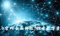 Tokenim 2.0官网全面升级：探