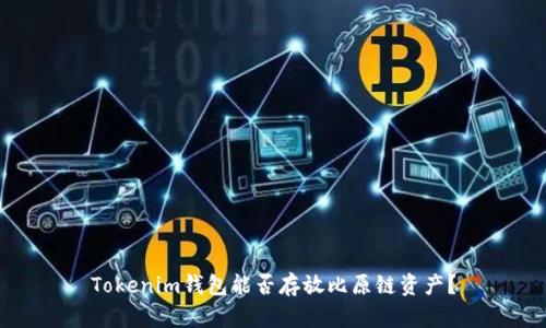 Tokenim钱包能否存放比原链资产？