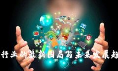 区块链行业的最新困局与