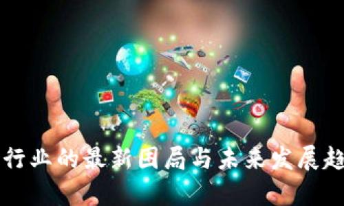 区块链行业的最新困局与未来发展趋势解析