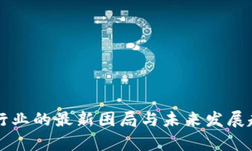 区块链行业的最新困局与未来发展趋势解析