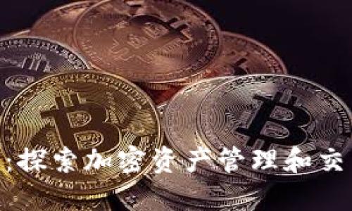 Tokenim：探索加密资产管理和交易的未来