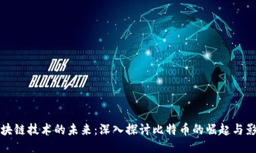 区块链技术的未来：深入探讨比特币的崛起与影响