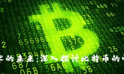 区块链技术的未来：深入探讨比特币的崛起与影响