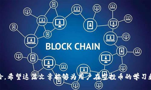   Tokenim平台如何高效地收到空投币？  / 

 guanjianci  空投币, Tokenim, 加密货币, 区块链, 投资策略  /guanjianci 

### 引言

在区块链和加密货币的世界中，空投（Airdrop）是一种常见的市场营销策略，项目方通过向特定用户分发免费代币，来推广新的数字资产或提高其市场认知度。Tokenim平台作为一个在数字货币领域日益活跃的参与者，用户在使用其平台时，经常会接触到空投币的相关信息和机会。如何在Tokenim平台上高效地收到空投币，成为了很多用户关注的焦点。

在这篇文章中，我们将深入探讨空投币的概念、Tokenim平台的运作机制以及如何利用该平台有效收取空投币。同时，我们将回答一些与空投币相关的常见问题，以帮助用户更好地理解和参与这一市场。

### 空投币的定义与机制

#### 什么是空投币？

空投币是区块链项目为增加其代币的用户基础、增加市场流动性，向潜在用户免费分发的数字货币。通常，在项目方发布新币的初期阶段，他们会通过空投活动来吸引关注和参与，促使更多的人了解其项目。

#### 空投的工作原理

空投的方式通常有几种：直接发送、社交媒体任务、参与问卷调查或者持有特定代币的用户。例如，如果你持有某种货币，可能会自动收到与该货币相关联的新代币，这种方式被称为“持币空投”。另外，许多项目通过社交媒体活动，要求用户分享项目的相关内容，进而换取空投币。

### Tokenim平台概述

#### Tokenim是什么？

Tokenim是一种流行的数字货币交易平台，用户可以在该平台上交易多种加密货币。与此同时，Tokenim也提供监控和参与空投活动的功能，用户可以通过该平台获取最新的空投信息，参与相关活动。

#### Tokenim的优势

Tokenim平台不仅交易界面友好，使用便捷，而且对于新手用户也有相对友好的学习资源。此外，Tokenim通常与多种加密项目合作，能够提供多样化的空投机会，用户可在此平台上获取最新的空投信息和参与机制。

### 如何在Tokenim平台有效收到空投币

#### 注册及验证账户

首先，用户需要在Tokenim平台注册一个账户，并完成必要的身份验证步骤。由于涉及与资金的交易，完成身份验证是确保账户安全的关键。

#### 关注空投信息

一旦注册并完成验证，用户应定期关注Tokenim平台的空投公告板。这通常包括即将举行的空投活动的详细信息以及参与方法。在Tokenim的官方社交媒体和用户社区中，用户也能够获取相关信息和提示。

#### 符合条件的参与

在许多空投活动中，用户需要符合特定条件，如持有特定加密货币、参与社区活动或完成某些社交媒体任务。确保您了解每个空投的参与条件，并按照要求参加。

#### 监控资产

在参加空投后，用户应定期检查自己的Tokenim账户，确认是否成功接收到空投币。有时，空投币可能需要一定的处理时间才能成功到达用户账户中。

### 常见问题探讨

#### 问题一：参与空投活动需要支付费用吗？

参与空投活动需要支付费用吗？

大部分空投活动是免费的，用户不需要支付任何费用。然而，有些项目在空投时会要求用户完成特定动作，这可能会涉及一点间接费用。例如，有时需要持有特定代币以证明你是该项目的支持者或者参与者。此外，部分空投活动可能要求用户在某些平台上执行某些操作（如交易），这可能会产生交易手续费。因此，用户在参与之前务必要仔细阅读每个空投活动的规则。

#### 问题二：如何辨别可靠的空投项目？

如何辨别可靠的空投项目？

识别可靠空投项目的关键在于仔细调查项目方和其背景。用户可以通过以下几个方面来筛选：

1. **项目官网**：检查项目是否有正规的网站和专业的白皮书，了解其项目运营和目标。
   
2. **社交媒体**：可信赖的项目通常会有活跃的社区，可以通过Telegram、Twitter等社交媒体平台查看其动态和用户反馈。

3. **行业媒体**：查阅相关的行业新闻、分析文章和社区讨论，看是否有对该项目的正面评论。

4. **团队背景**：了解项目团队的专业背景，是否有经验丰富的开发人员和顾问。而且，透明度高的项目团队通常会在社交媒体上保持活跃，与用户互动。

综上所述，用户在参与任何空投前都应进行充分的尽职调查，以避免潜在的骗局和风险。

#### 问题三：如果不再需要某个空投币，如何处理？

如果不再需要某个空投币，如何处理？

如果用户不再需要某个空投币，可以考虑以下几种操作：

1. **持有并观察**：对于不太确定的空投币，用户可以选择先持有，观察其市场表现。在加密货币的世界中，变化是迅速而频繁的，币值可能会在未来上涨。

2. **交易出售**：如果确定不想持有，可以在Tokenim平台上出售这些空投币。根据币当前的市场价格，用户可以将其变现，换成其他更为看好的数字资产。

3. **兑换成法定货币**：如果用户希望将空投币兑换为现金，可以通过Tokenim将其交易成法定货币，然后提现到银行账户。

无论操作如何，用户都应注意交易过程中的手续费与税收问题，确保明智决策。

#### 问题四：为什么有些空投币会出现币值贬值？

为什么有些空投币会出现币值贬值？

空投币的币值因为多种因素而受到影响，以下是一些常见原因：

1. **市场供需关系**：如果某个空投币发行量过大，而实际使用者不多，将会导致该币的供给超过需求，从而使币值贬值。

2. **市场情绪**：加密货币市场受情绪影响很大，在牛市中，很多币值都会上涨，而在熊市时则可能贬值。这种波动对空投币同样适用。

3. **项目失败**：如果空投的项目未能按预期发展，可能导致市场用户对该币失去信心，造成贬值。

4. **流动性问题**：一些新推出的空投币交易量较低，难以产生卖出流动性，从而导致价格难以保持稳定。

用户在参与空投活动前，需考虑并谨慎判断币值变化的可能性。

#### 问题五：空投币是否会影响我的税务问题？

空投币是否会影响我的税务问题？

空投币的接收可能会对用户的税务产生影响，具体影响取决于用户所在国家或地区的税法规定。以下是关于空投币的一些税务考虑：

1. **Taxable events**：在许多国家，接收空投币可能被视为一种应税事件，这意味着当你获得空投币时，可能需要为该币的市场价值缴纳税款。

2. **出售时的税务**：在出售空投币时，如果卖出价格高于你接收时的市场价值，你可能会遭遇资本增值税。

3. **记录保留**：用户应保留所有相关交易和空投的记录。这样，如果有任何税务问题，可以提供相应的证明材料。

4. **咨询专业人士**：由于各国税务规定可能差异较大，因此建议用户在涉及税务问题时咨询专业的财务顾问或税务专家，以确保合规。

总之，空投币作为一种加密货币推广方式，给用户带来了很多机遇和挑战。借助Tokenim平台，用户可以高效参与空投，但在此过程中需保持谨慎，避免潜在的风险。希望这篇文章能够为用户在空投币的学习和操作中提供参考和帮助。