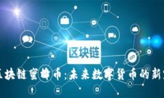 区块链蜜蜂币：未来数字