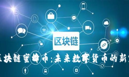 区块链蜜蜂币：未来数字货币的新宠