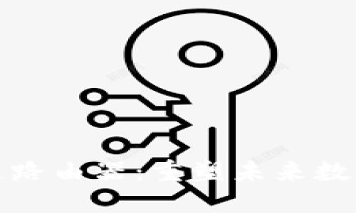 环球币合作区块链路由器：重塑未来数字通信的革新科技