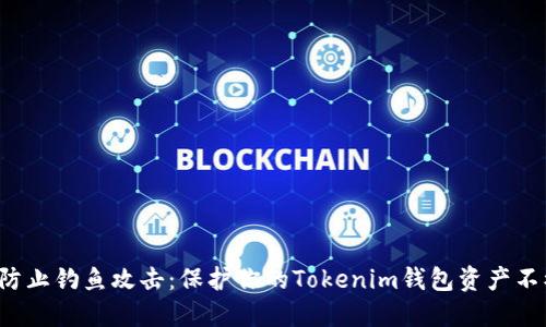  如何防止钓鱼攻击：保护你的Tokenim钱包资产不被盗用