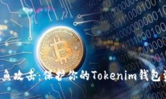  如何防止钓鱼攻击：保护