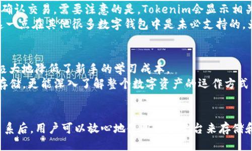   Tokenim是否支持EOS？一探究竟！ / 

 guanjianci Tokenim, EOS, 支持, 加密货币, 钱包 /guanjianci 

引言
在当今的数字货币投资和交易环境中，选择一个合适的钱包是每位投资者都面临的关键问题。Tokenim作为一个新兴的钱包平台，因其安全性和用户友好性备受关注。那么，Tokenim是否支持EOS这一流行的加密货币呢？在本文中，我们将深入探讨这一问题，并为您提供全面的解决方案和相关信息。

什么是Tokenim？
Tokenim是一个多功能的数字货币钱包，旨在为用户提供安全、方便的加密资产管理体验。它支持多种数字货币的存储和交易，其用户界面，适合新手和资深投资者使用。Tokenim在安全性、用户互动和功能性方面表现出色，逐渐成为市场上的一匹黑马。

什么是EOS？
EOS是一种基于区块链的智能合约平台，旨在通过提供高效的交易处理能力来支持去中心化应用（DApps）的开发。EOS区块链的设计理念是为了提高交易速度并降低成本，同时提供用户友好的体验。EOS凭借其独特的DPoS（Delegated Proof of Stake）机制，吸引了大量开发者和投资者的关注。

Tokenim支持EOS吗？
根据最新的信息，Tokenim目前确实支持EOS及其相关的代币。这使得用户能够在Tokenim平台上安全地存储、交易和管理他们的EOS资产。同时，Tokenim也为用户提供了便捷的访问工具，帮助他们与EOS生态系统中的各种应用进行交互。

Tokenim的EOS支持特点
Tokenim对于EOS的支持不仅限于简单的存储。其优势包括：
ul
    listrong安全性：/strongTokenim采用了多重安全措施，包括双因素认证和私钥加密，确保用户的EOS资产安全无虞。/li
    listrong用户体验：/strongTokenim的用户界面直观，用户可以轻松进行转账和交易，极大地方便了新用户的入门。/li
    listrong集成DApp：/strongTokenim允许用户直接访问EOS生态系统中的去中心化应用，为用户提供丰富的体验。/li
/ul

使用Tokenim存储EOS的步骤
为了帮助新用户更好地理解Tokenim的使用，以下是通过Tokenim存储EOS的基本步骤：
ol
    listrong下载并安装Tokenim钱包：/strong用户可以在官方网站或常用的应用商店中下载Tokenim应用。/li
    listrong创建新账户：/strong按照提示创建一个新的Tokenim账户，确保保管好助记词和密码。/li
    listrong添加EOS资产：/strong在钱包界面中选择添加新资产，输入EOS的合约地址进行添加。/li
    listrong进行转账及交易：/strong用户可以通过钱包界面轻松进行EOS资产的转账和交易。/li
/ol

可能的相关问题

1. Tokenim与其他钱包相比有哪些优势？
在激烈的竞争环境中，Tokenim相较于其他数字货币钱包具有几个显著的优势。首先，Tokenim在用户体验方面进行了大量，使得无论是新手还是经验丰富的交易者都能轻松上手。其次，Tokenim的安全措施尤其让人放心，采用了多重验证和加密技术来保护用户的数字资产。此外，Tokenim还支持多种不同币种，为用户提供了更大的灵活性和选择性。
另外，Tokenim积极与各种去中心化应用（DApps）合作，用户可以直接在钱包内访问这些应用，为投资者提供了更多的使用场景。一些竞争钱包可能动力不足，只专注于基础的存储和交易功能，而Tokenim则致力于构建一个综合性的数字资产管理平台，显著提升了用户的使用体验。

2. 如何确保在Tokenim上安全地存储EOS？
安全性一直是数字货币钱包用户最关心的问题之一。Tokenim在这方面进行了一系列有效的安全措施。首先，用户的私钥在设备上加密存储，而不是上传到云端，这降低了黑客攻击的风险。其次，Tokenim采用双因素认证（2FA），即使用户的密码被盗，攻击者仍然需要通过第二个因素才能访问账户，从而为用户提供额外的保护。
还有一点非常重要的是，用户在创建账户时应尽可能选择强密码，并确保妥善保管助记词。助记词是恢复钱包的重要信息，一旦丢失，用户将无法找回其资产。因此，务必做到安全存储并避免泄露。

3. EOS的市场前景如何？
EOS作为智能合约平台的代表之一，其市场前景一直备受关注。尽管在过去几年中经历了诸多波动，EOS仍然在去中心化应用（DApps）的开发中占有重要地位。许多项目和开发者继续选择EOS作为其应用的基础，因为其交易速度快、费用相对低廉，并且具有较高的可扩展性。
然而，市场是动态变化的，EOS也面临着来自其他智能合约平台的竞争，如以太坊、波卡等。这些平台在技术和生态系统方面不断创新，可能对EOS造成一定的压力。因此，投资者需要关注市场动态和技术发展，以作出更明智的投资决策。同时，针对DApps的监管政策也可能影响EOS的未来发展，因此全面了解市场形势将对投资者大有裨益。

4. 如何在Tokenim内进行EOS交易？
在Tokenim内进行EOS交易非常简单，主要步骤如下。首先，用户需确保钱包中有足够的EOS余额，而后打开Tokenim应用选择“交易”选项。接着，用户输入对方的EOS地址和转账金额，核对信息无误后确认交易。需要注意的是，Tokenim会显示相关的交易费用，用户在确认之前需仔细阅读。最后，等待网络确认交易，一般情况下，EOS的交易确认速度是相对较快的。
此外，用户也可选择在Tokenim中直接参与EOS的原生投票。EOS是一个DPoS（Delegated Proof of Stake）系统，用户可以将其持有的EOS投票给所喜欢的超级节点，以此参与网络的治理和发展。这一点在其他很多数字钱包中是未必支持的，为Tokenim带来了更多的用户粘性。

5. Tokenim是否适合新用户使用？
Tokenim因其用户友好的界面而被广泛认为适合新用户。初次使用数字钱包的时候，用户往往会面临许多不确定性，如如何存储资产、如何交易等。而Tokenim通过简化的设计以及清晰的操作引导，极大地降低了新手的学习成本。
同时，Tokenim提供了丰富的帮助文档和客服支持，确保新用户在遇到问题时能够及时得到解答。此外，通过Tokenim可以直接接触到EOS生态系统中的DApps和服务，使得新用户不仅仅满足于资产存储，更能深入了解整个数字资产的运作方式。

总结
Tokenim作为一个新兴的数字货币钱包，为用户提供了对EOS及其他数字资产的良好支持。它因其强大的安全保障、良好的用户体验和丰富的功能而受到更多用户的青睐。在了解Tokenim与EOS的关系后，用户可以放心地使用这个平台来存储和管理自己的加密资产。无论你是新手投资者还是经验丰富的交易者，Tokenim都将是您理想的选择。随着数字货币市场的不断发展，希望Tokenim能继续完善其服务，带给用户更加优质的服务体验。