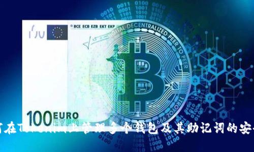 如何在Tokenim上管理多个钱包及其助记词的安全性