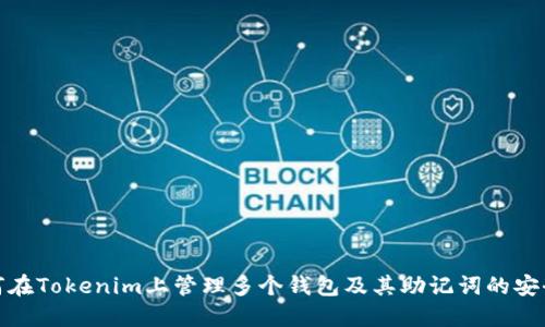 如何在Tokenim上管理多个钱包及其助记词的安全性